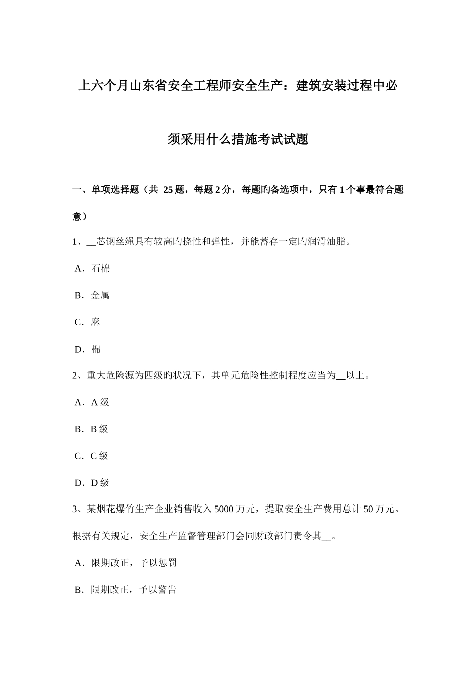 2025年上半年山东省安全工程师安全生产建筑安装过程中必须采取什么措施考试试题_第1页