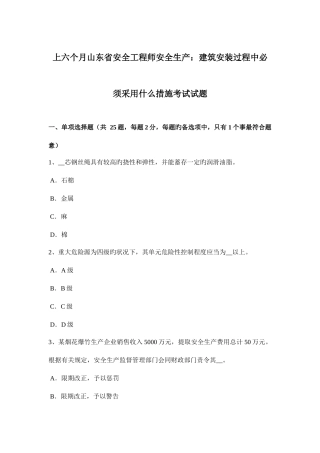2025年上半年山东省安全工程师安全生产建筑安装过程中必须采取什么措施考试试题