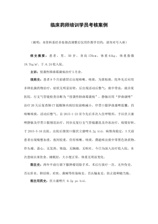 2025年临床药师培训学员考核案例