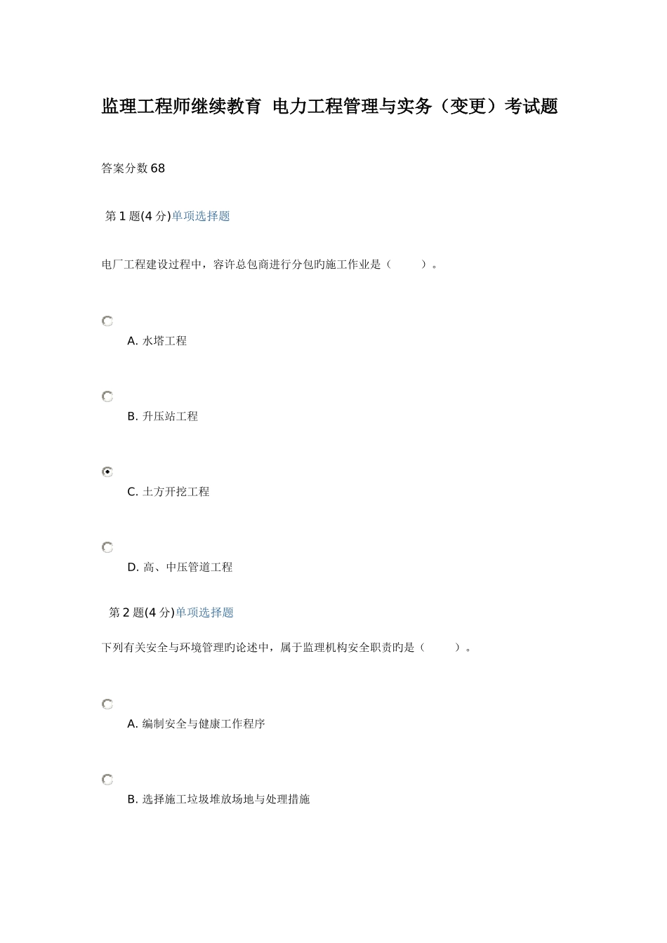 2025年监理工程师继续教育电力工程管理与实务变更考试题_第1页