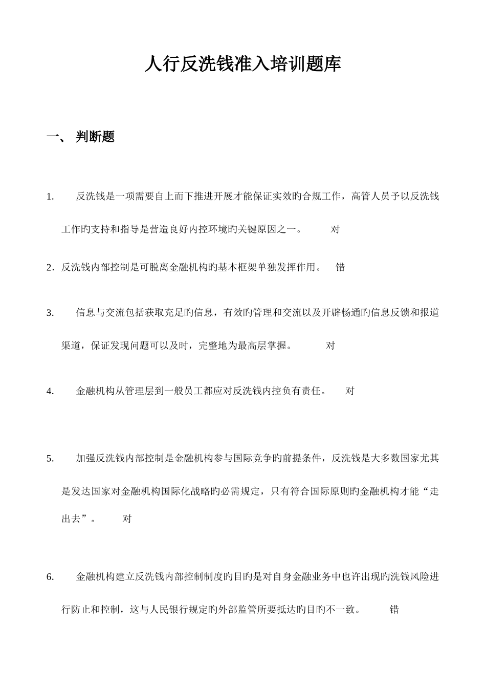 2025年人行准入培训题库_第1页