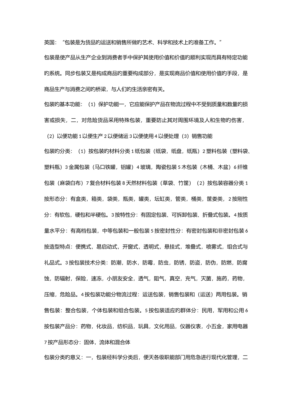 2025年商品包装概论复习知识点_第2页