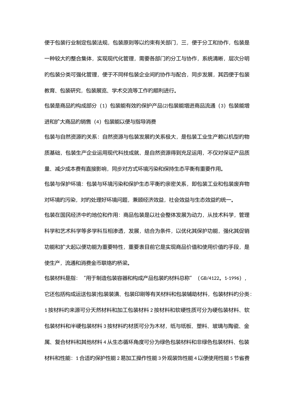 2025年商品包装概论复习知识点_第3页