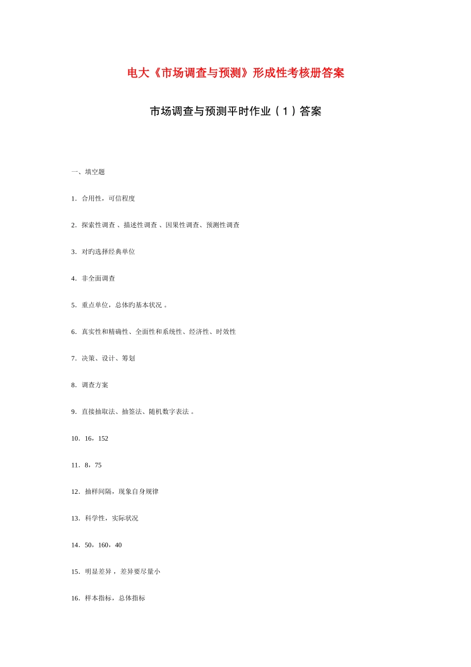 2025年电大市场调查与预测形成性考核册答案资料_第1页