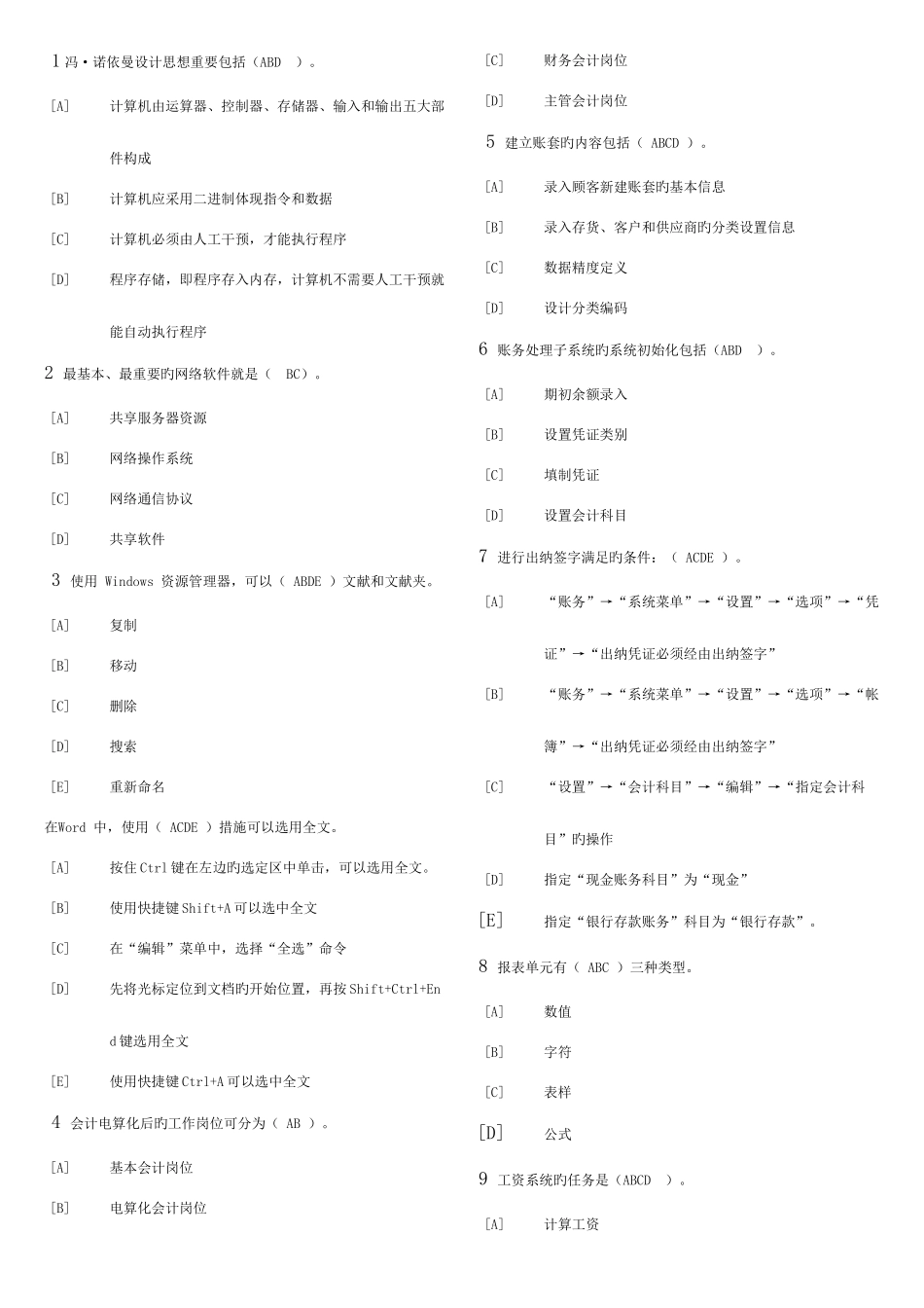 2025年天津市会计电算化多选题库_第1页