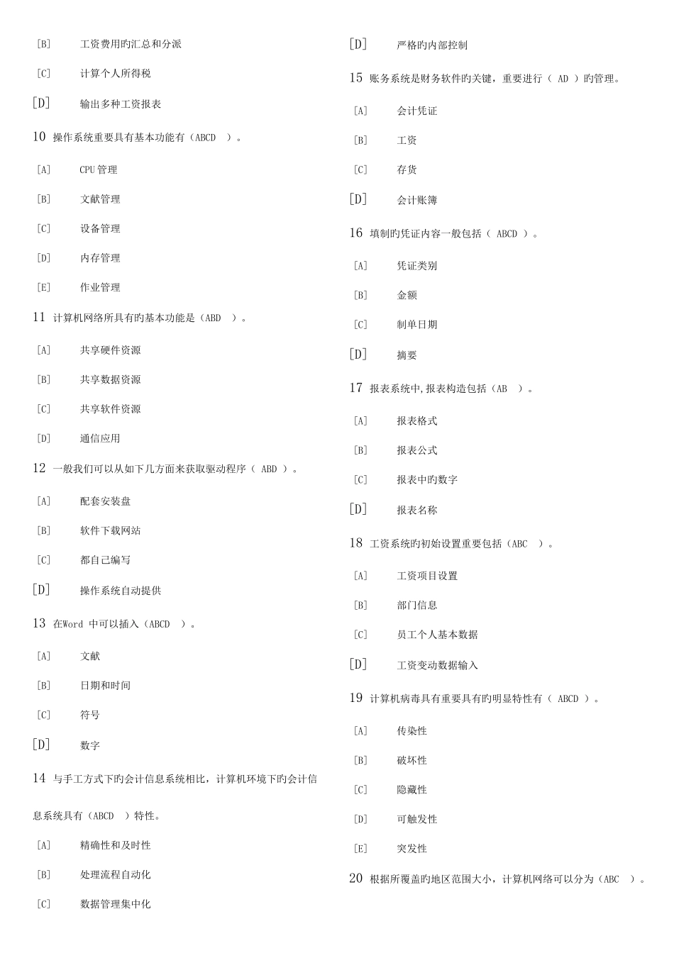 2025年天津市会计电算化多选题库_第2页