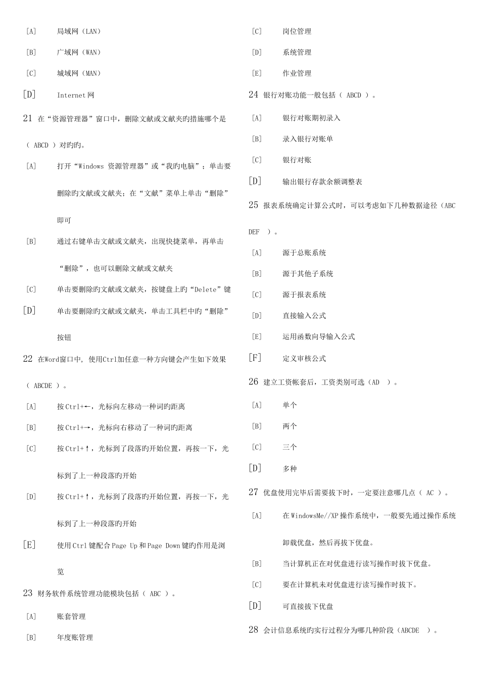 2025年天津市会计电算化多选题库_第3页