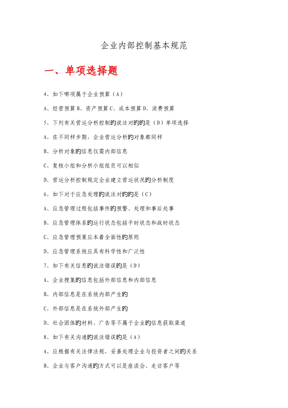2025年会计证继续教育网络学习弹出练习题企业内部控制基本规范_第1页