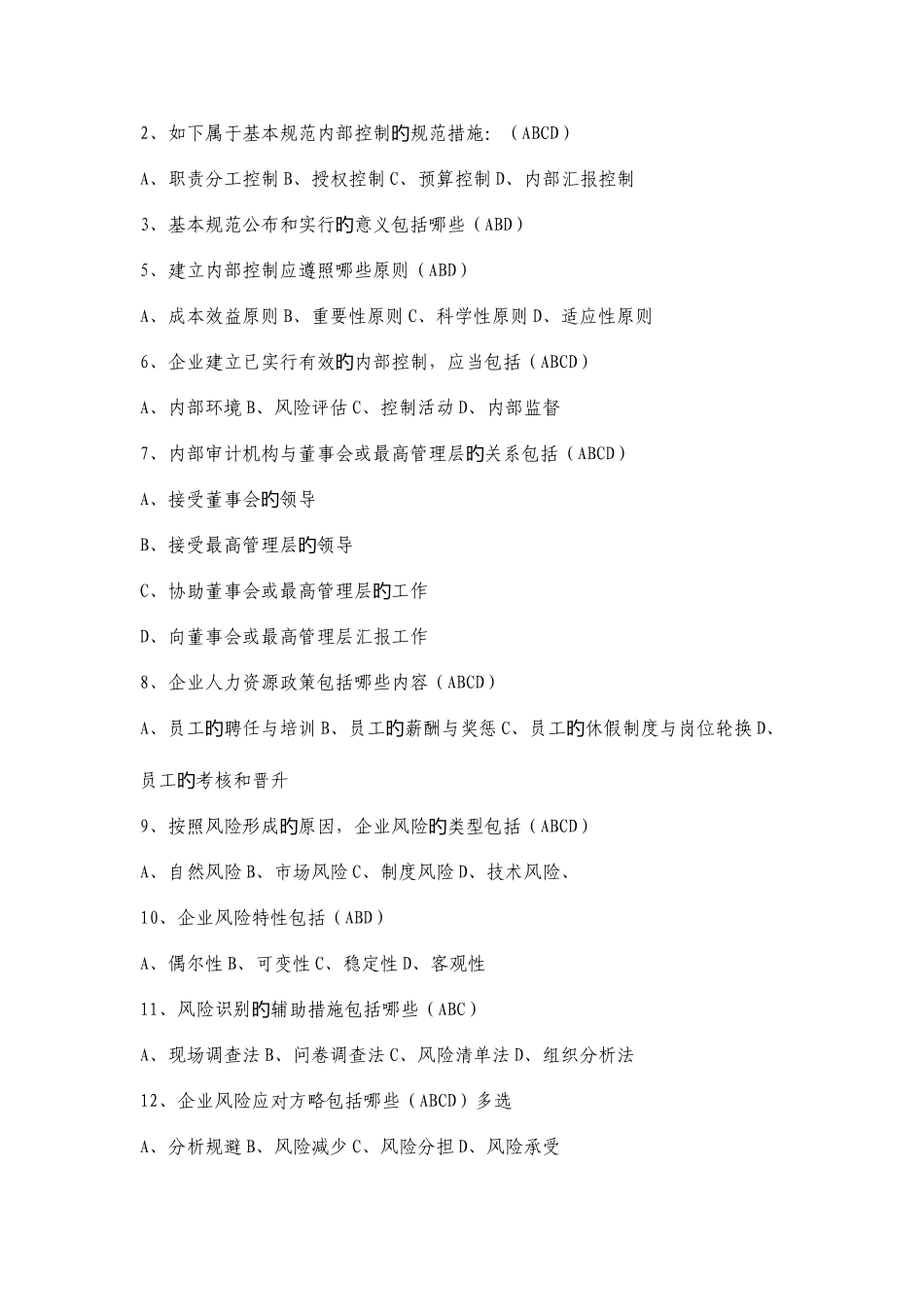 2025年会计证继续教育网络学习弹出练习题企业内部控制基本规范_第3页