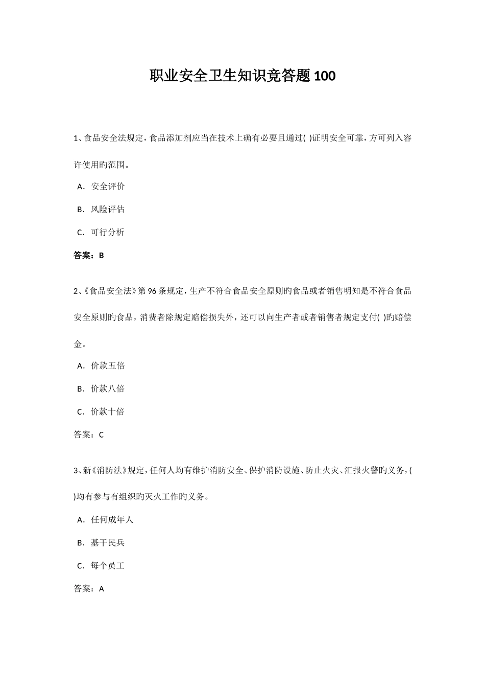 2025年职业安全卫生知识竞赛题_第1页