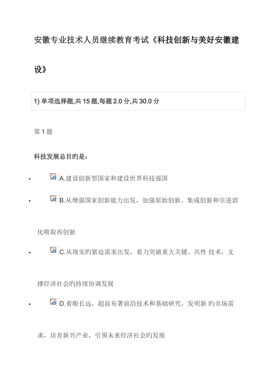 2025年科技创新与美好安徽建设安徽继续教育专用_第1页