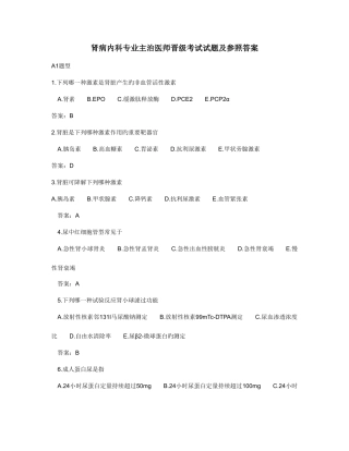 2025年肾病内科专业主治医师晋级考试试题及参考答案