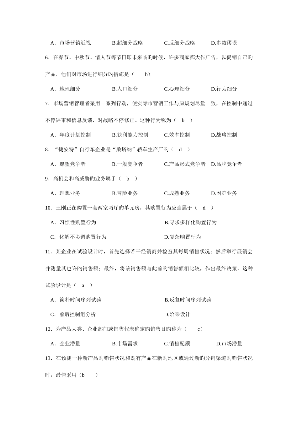 2025年上半年自学考试市场营销统一命题考试_第2页