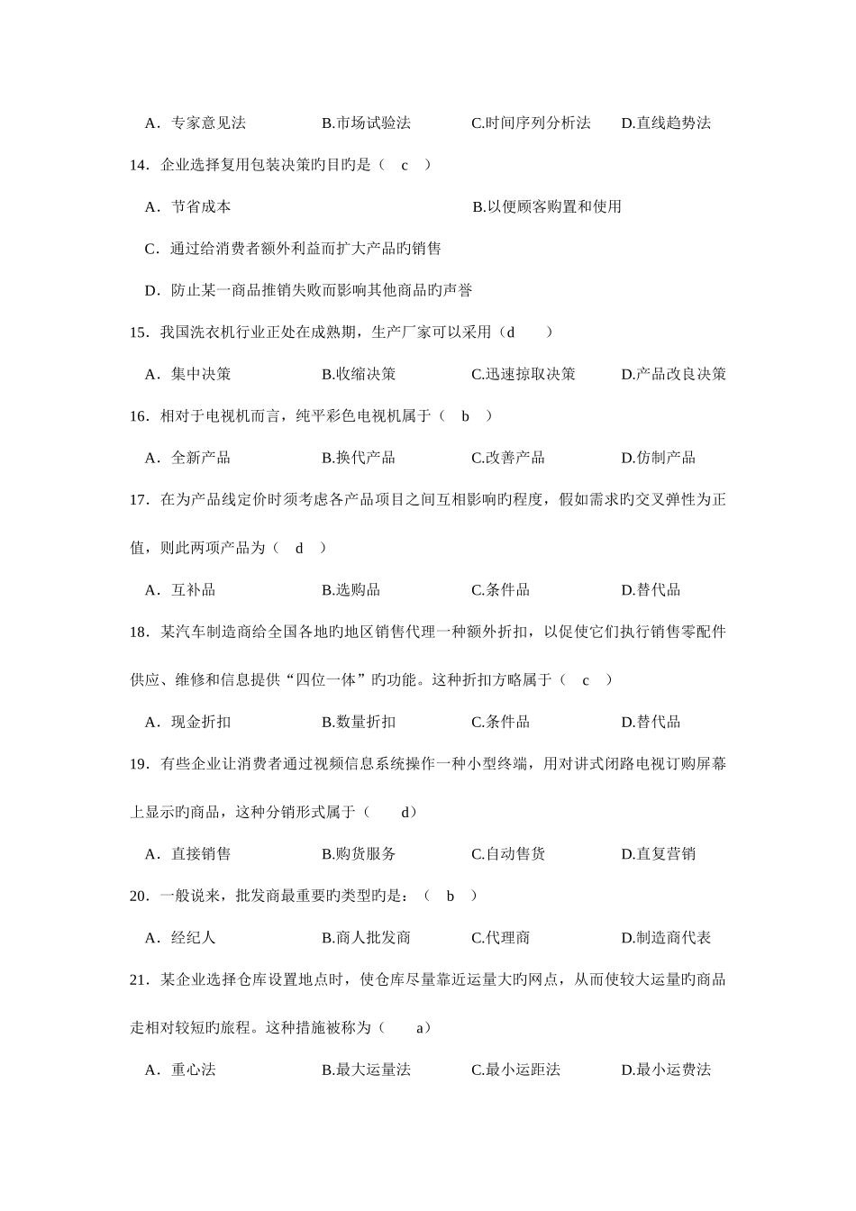 2025年上半年自学考试市场营销统一命题考试_第3页