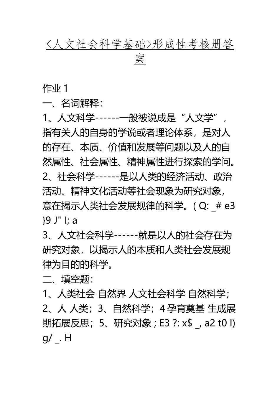 2025年《人文社会科学基础》形成性考核册答案作业_第2页