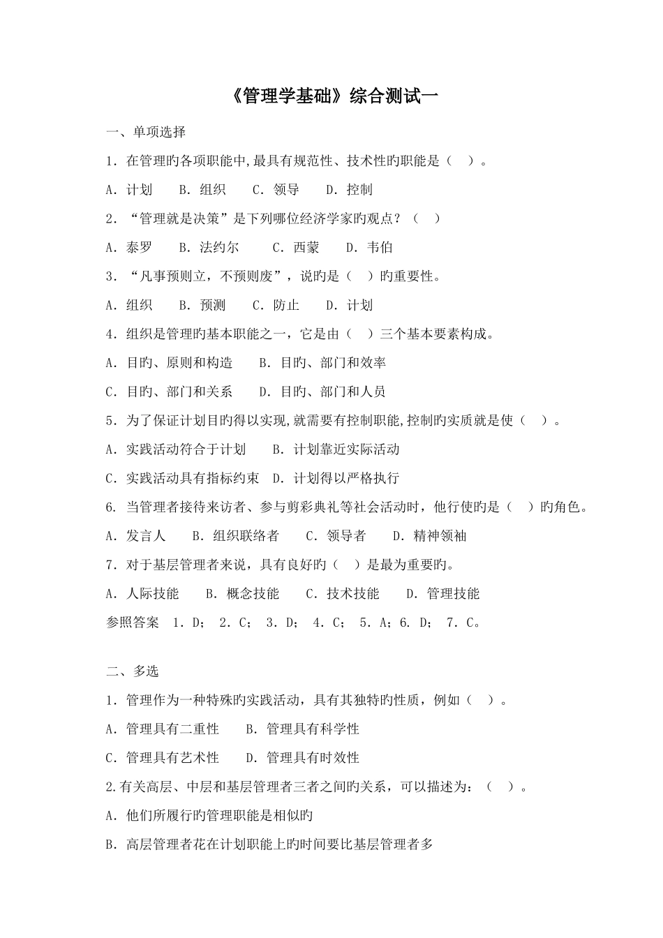 2025年电大管理学基础综合测试_第1页