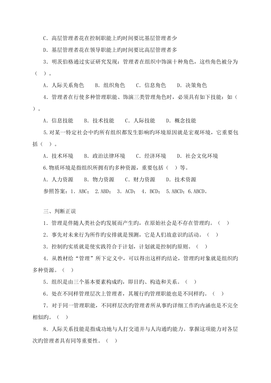 2025年电大管理学基础综合测试_第2页