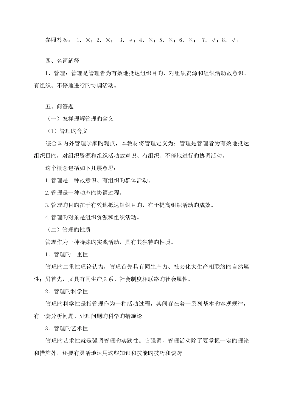 2025年电大管理学基础综合测试_第3页