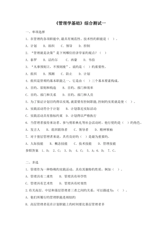 2025年电大管理学基础综合测试