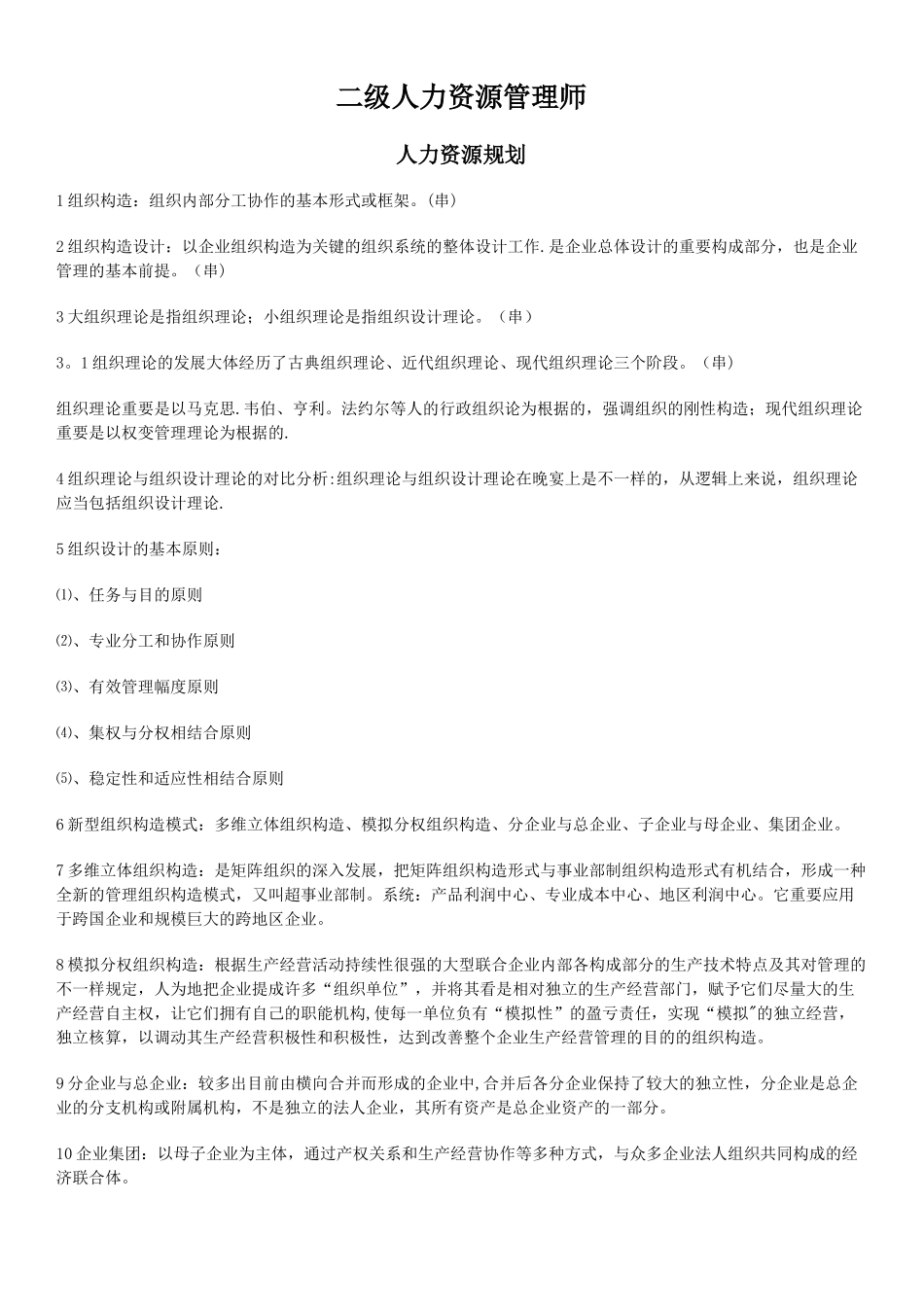 2025年人力资源管理师二级_第1页