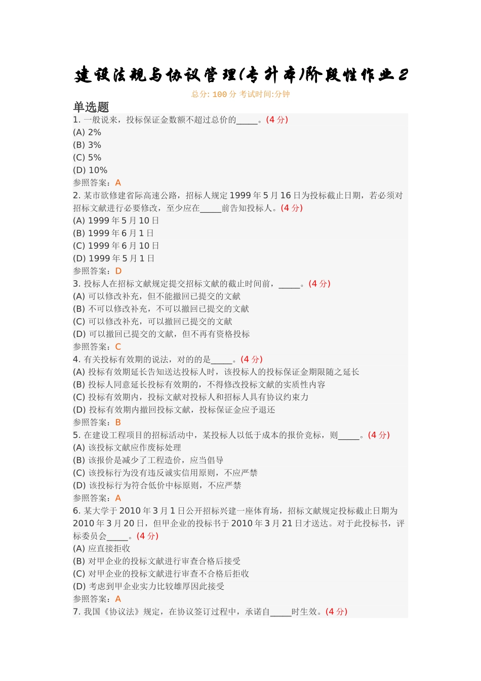 2025年建设法规与合同管理专升本阶段性作业_第1页