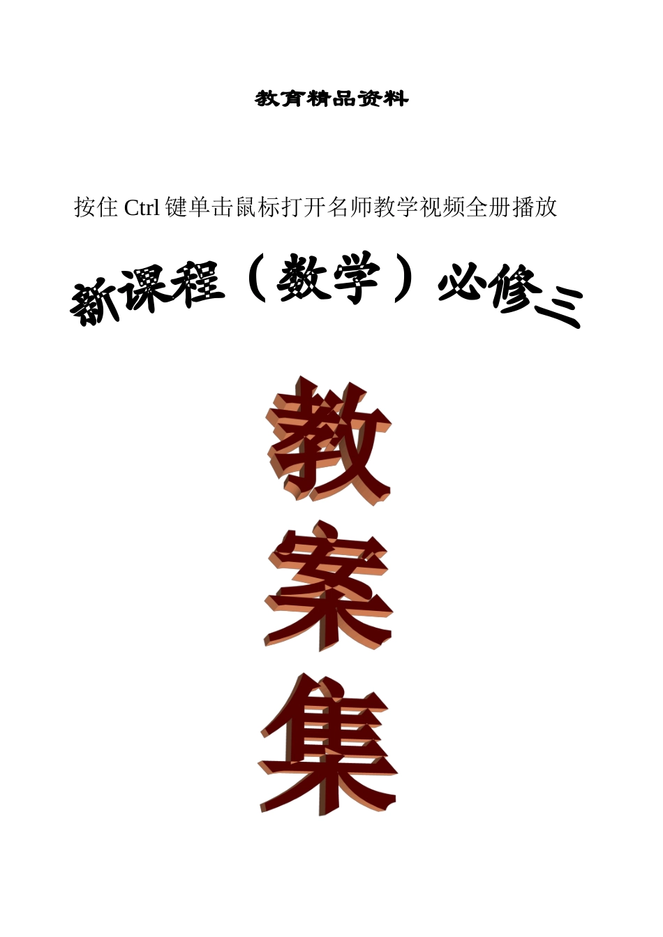 2025年人教版高中数学必修全册教案_第1页