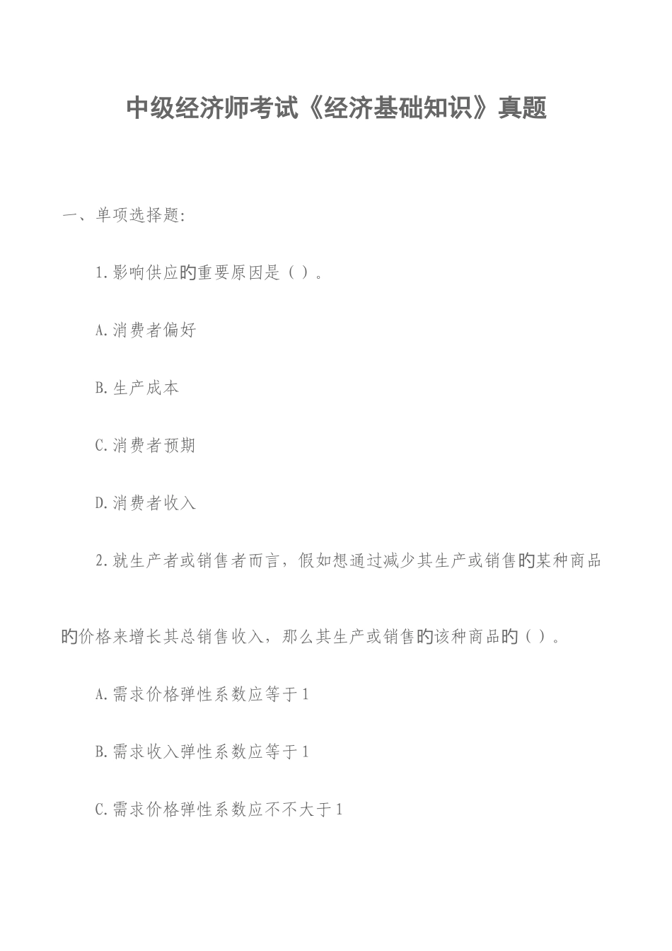 2025年中级经济师考试经济基础知识真题打印版_第1页