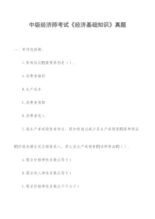 2025年中级经济师考试经济基础知识真题打印版
