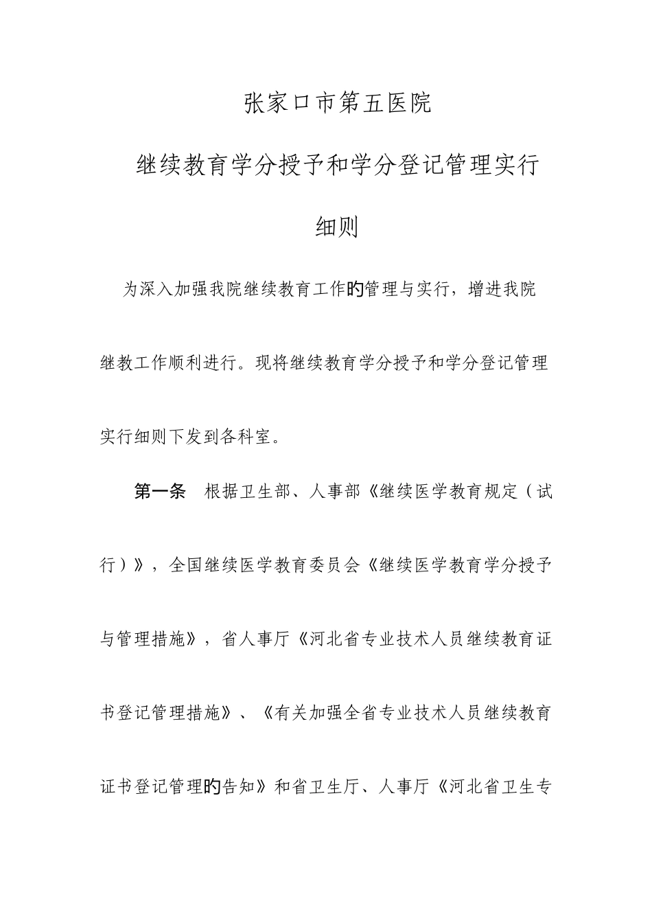 2025年医疗机构继续教育授予学分细则_第1页