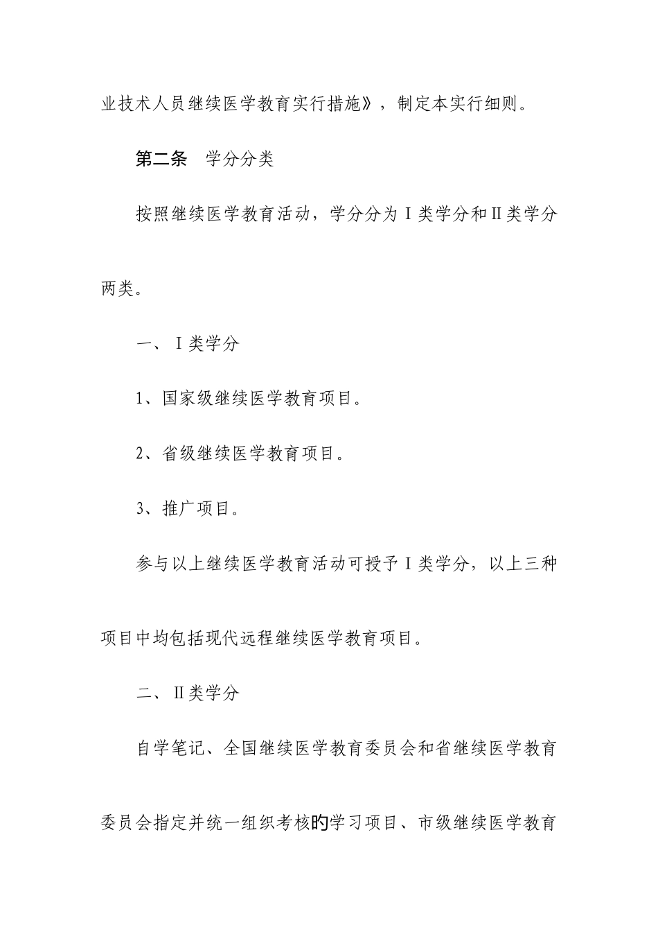 2025年医疗机构继续教育授予学分细则_第2页