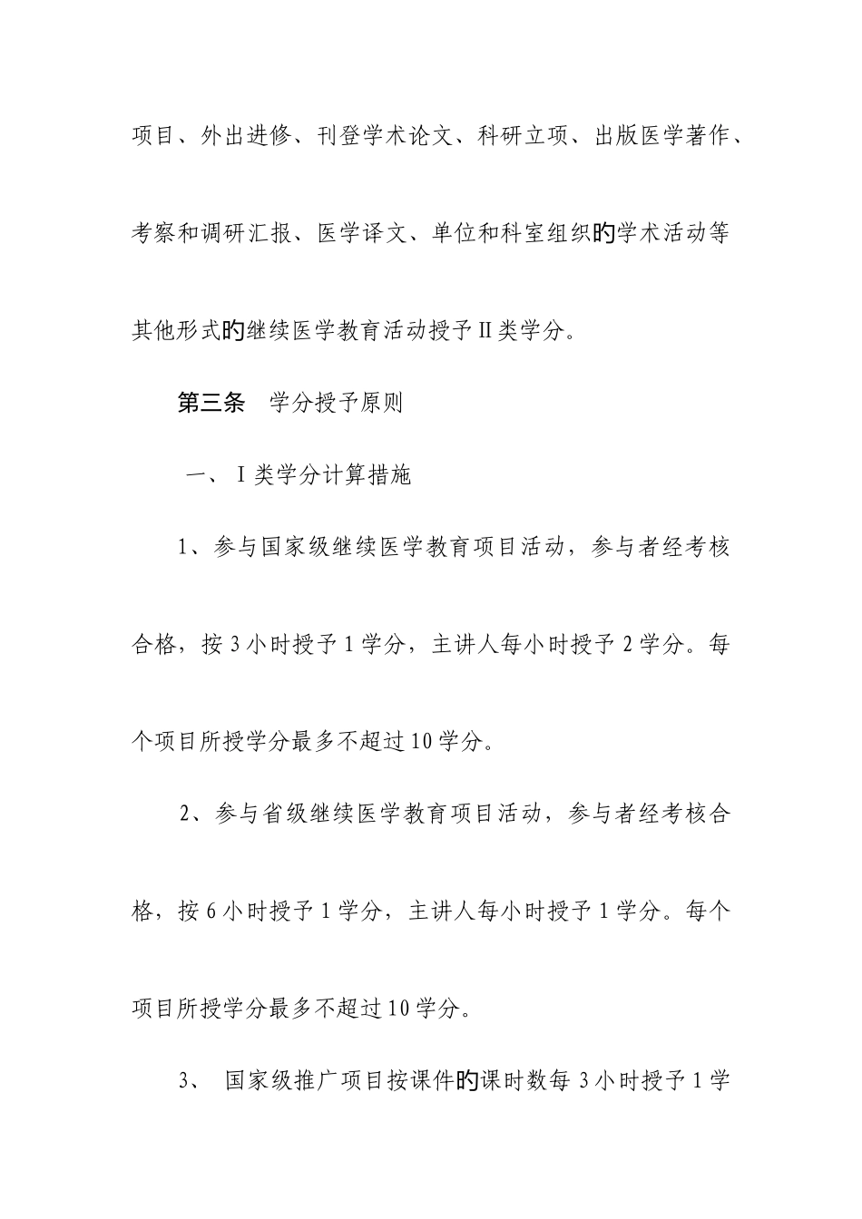 2025年医疗机构继续教育授予学分细则_第3页