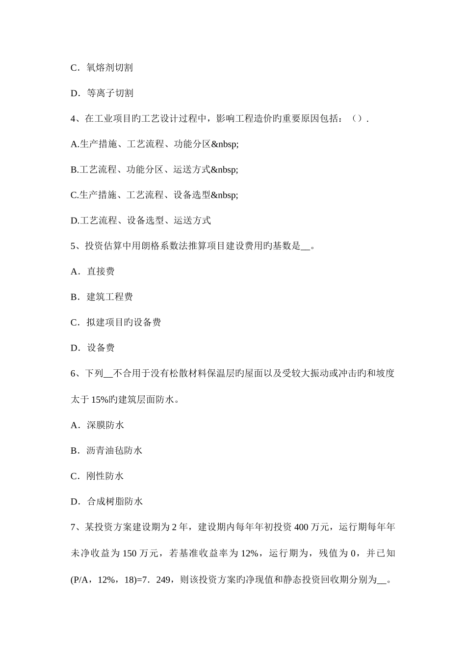 2025年造价工程师考试案例分析估算项目的投资总额考试试题_第2页
