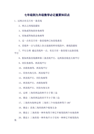 2025年七年级到九年级数学必记重要知识点1过两点有且只有一条直线