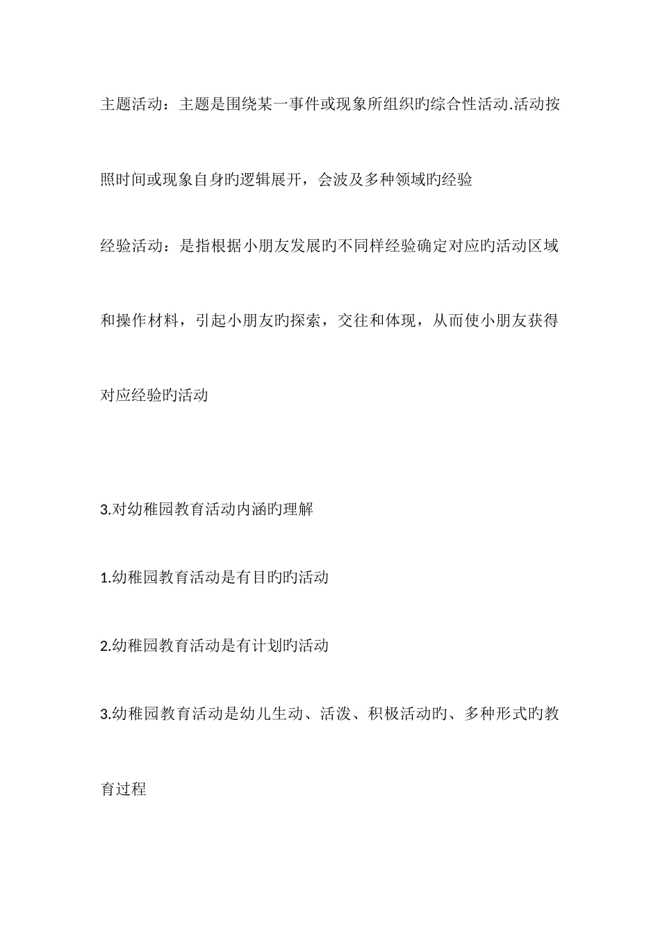 2025年自考幼儿园教育活动设计与组织30002复习资料_第2页