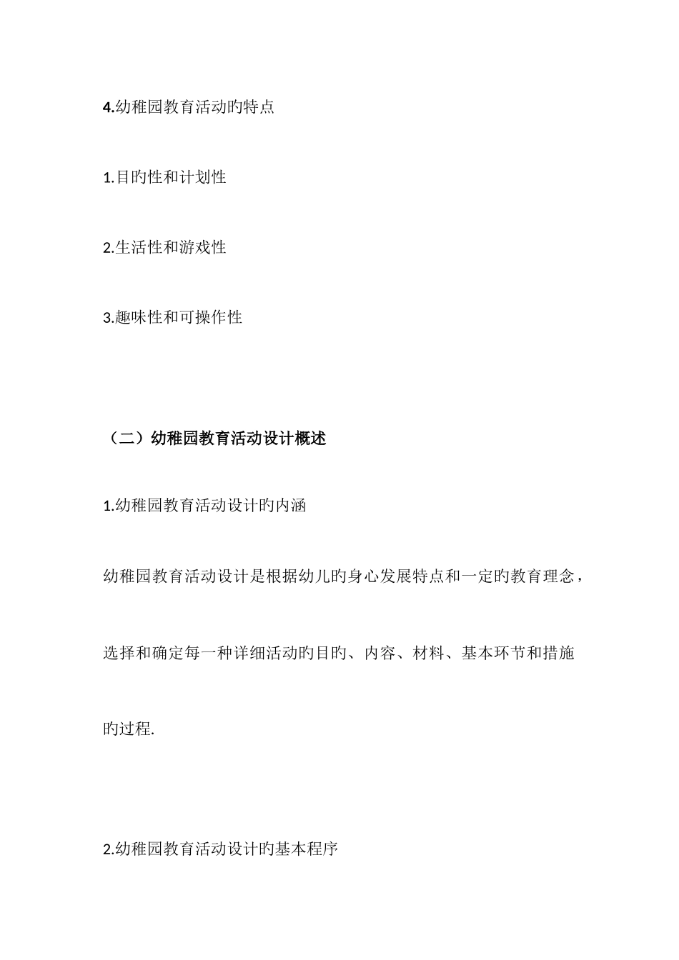 2025年自考幼儿园教育活动设计与组织30002复习资料_第3页