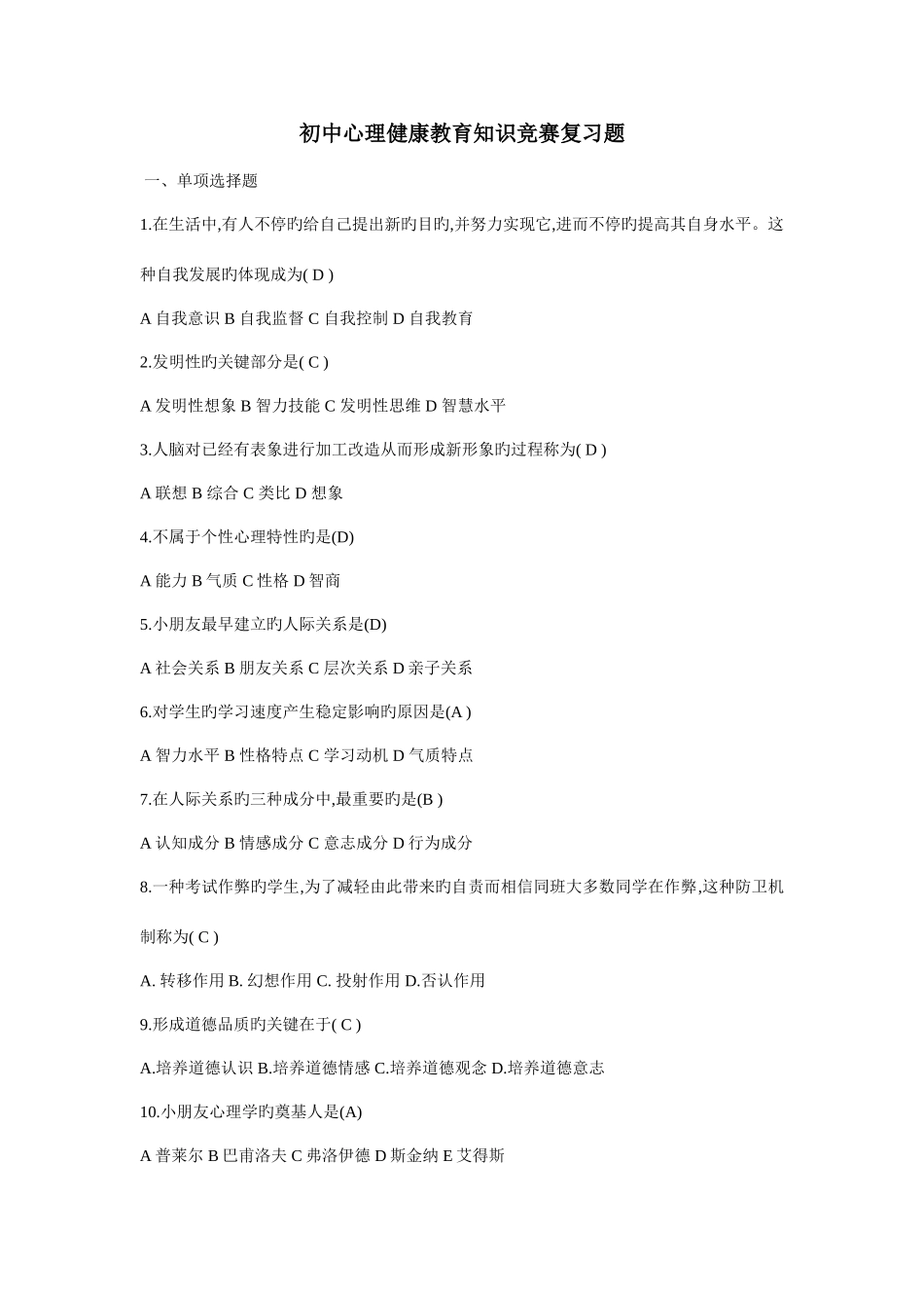 2025年初中心理健康教育知识竞赛题_第1页