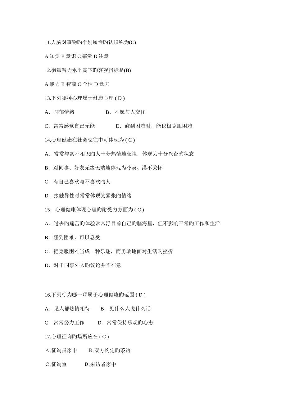 2025年初中心理健康教育知识竞赛题_第2页