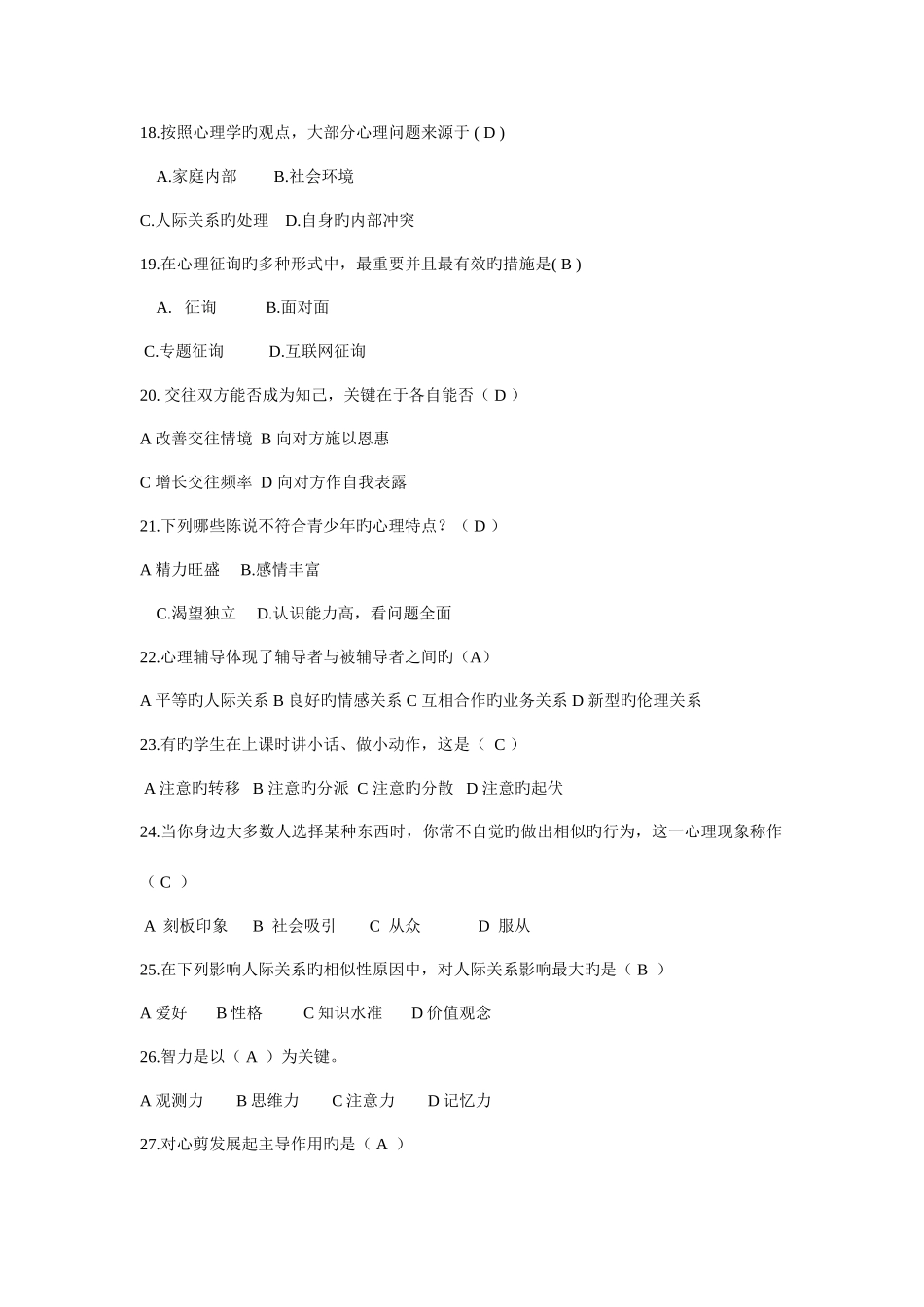 2025年初中心理健康教育知识竞赛题_第3页