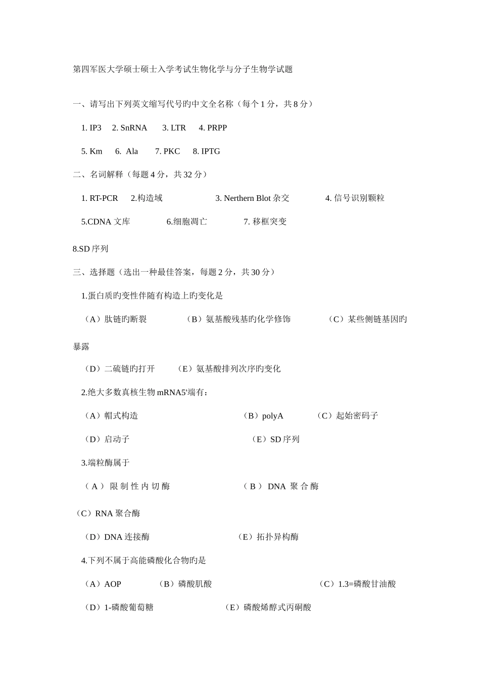2025年硕士研究生入学考试生物化学与分子生物学试题_第1页
