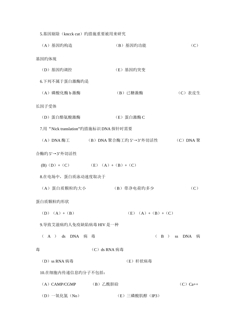 2025年硕士研究生入学考试生物化学与分子生物学试题_第2页