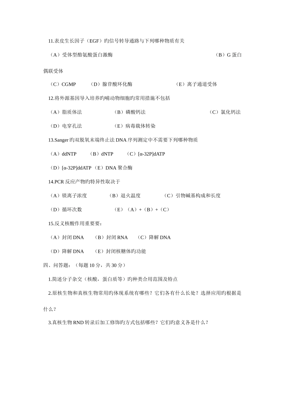 2025年硕士研究生入学考试生物化学与分子生物学试题_第3页