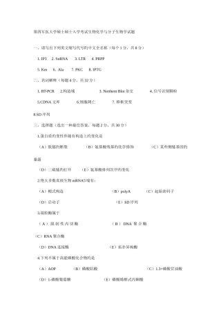 2025年硕士研究生入学考试生物化学与分子生物学试题