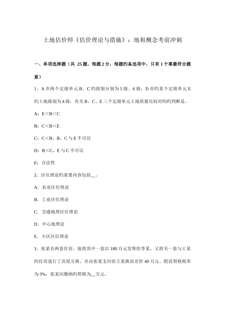 2025年土地估价师估价理论与方法地租概念考前冲刺_第1页