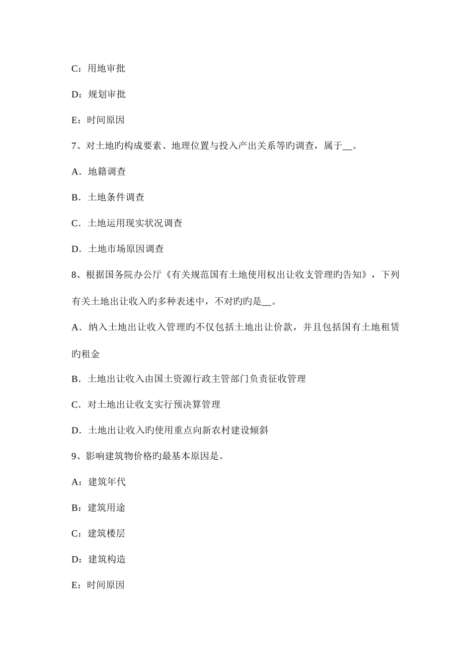 2025年土地估价师估价理论与方法地租概念考前冲刺_第3页
