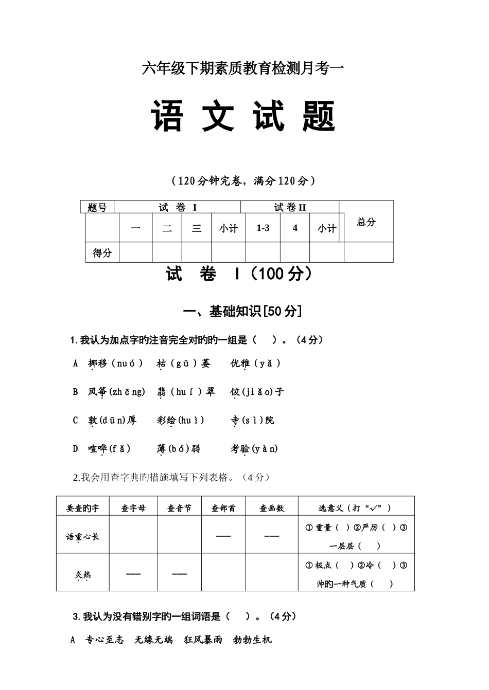 2025年六级下期素质教育检测月考一_第1页