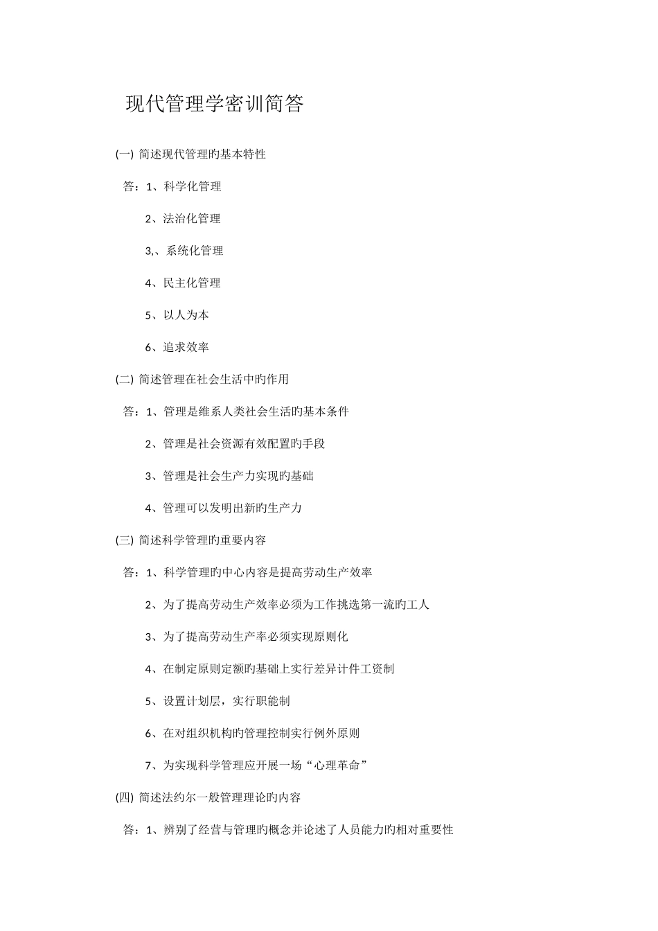 2025年全国自考00107现代管理学考前汇总简答带答案_第1页