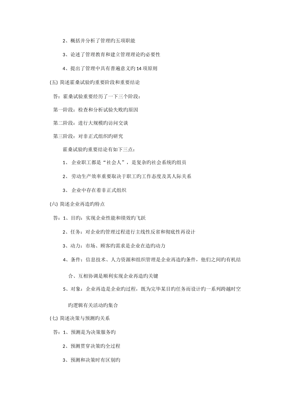 2025年全国自考00107现代管理学考前汇总简答带答案_第2页