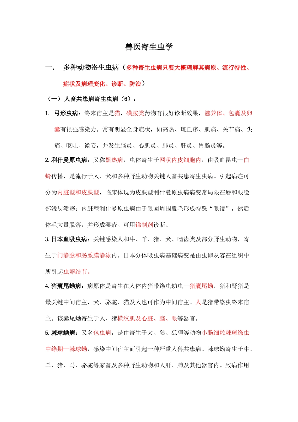 2025年兽医寄生虫学_第1页