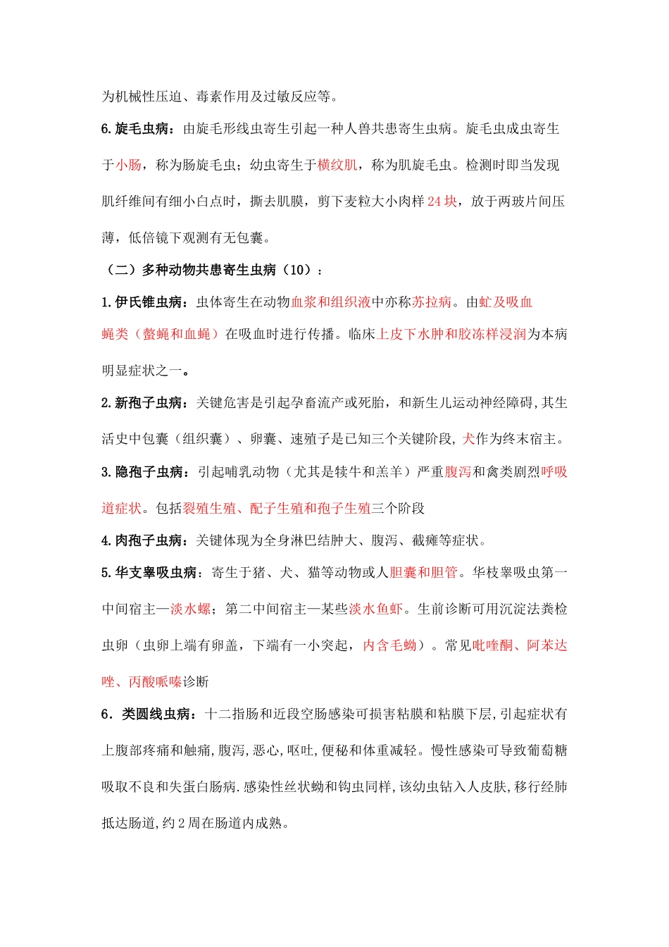 2025年兽医寄生虫学_第2页