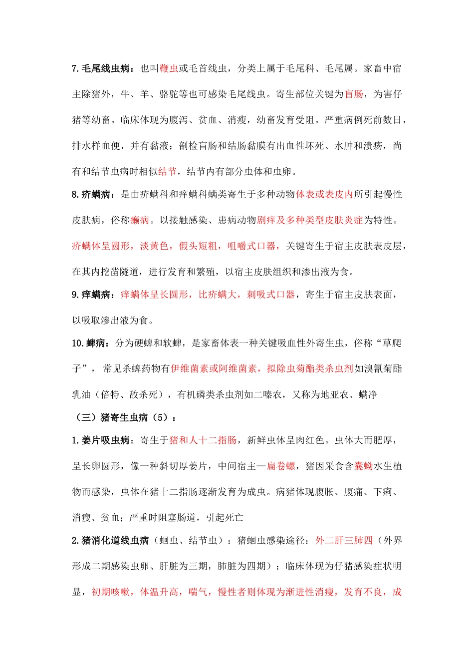 2025年兽医寄生虫学_第3页